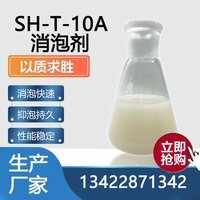 SH-T-10A消泡剂