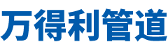 沧州万得利管道制造有限公司