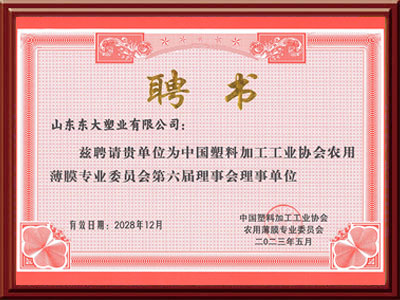 东大塑业被聘为中国塑协第六届理事单位