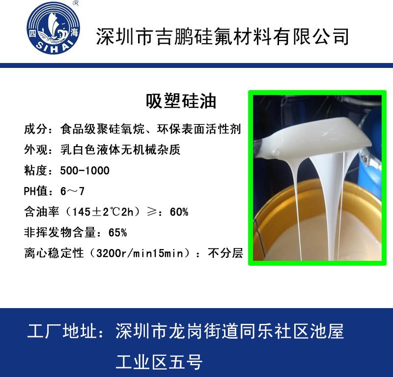 四海化工食品级吸塑硅油广东深圳生产厂家供应