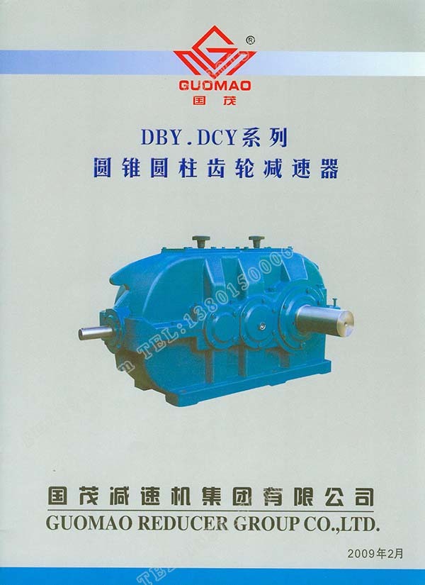 国茂DBY、DCY系列圆锥圆柱齿轮减速器电子样本