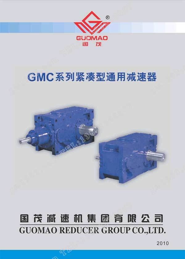 国茂GMC系列紧凑型通用减速器电子样本