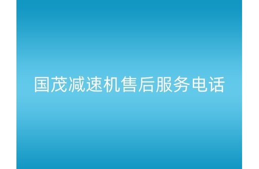 国茂减速机售后服务电话