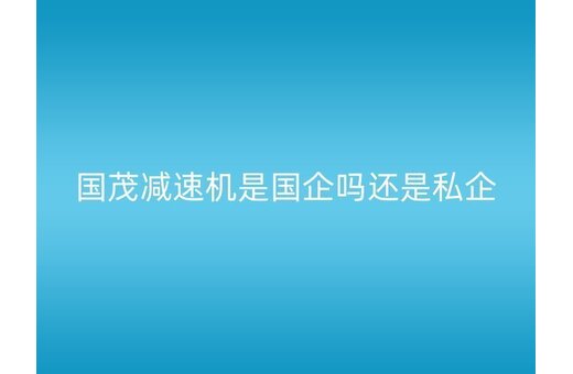 草莓视频WWW下载草莓污污免费视频是國企嗎還是私企