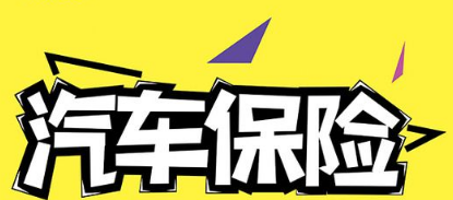 银保监会整治车险乱象 对两大问题提出三项举措