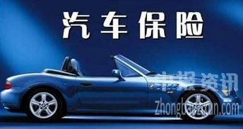 2018年车险保额高达211万亿元 中保协建立车险费率条款举报制度
