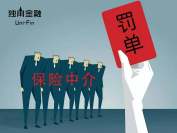 监管加强！中介违规，保险公司也“背锅”？
