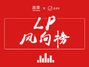 3家政府引导基金入围TOP10，企业类LP占比最高，鲁粤京投资数最多
