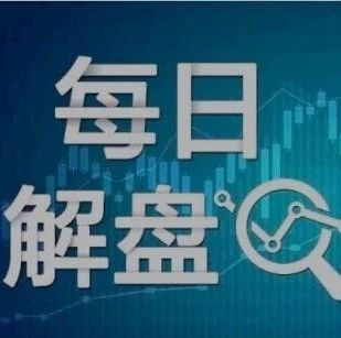 华夏基金每日解盘（农林牧渔单日涨逾5%）