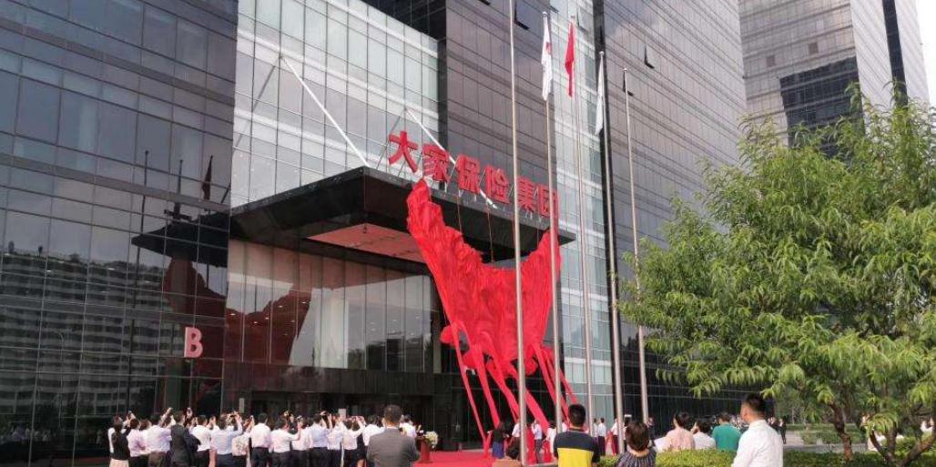 银保监会批准设立大家保险集团