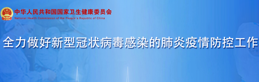 两部委发布防疫紧急通知  部署任务强化防范宣传