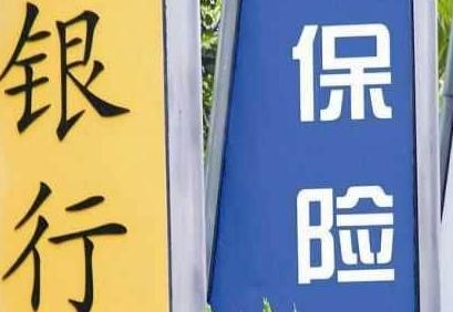 监管放开保险投资商业银行无固定期限资本债券