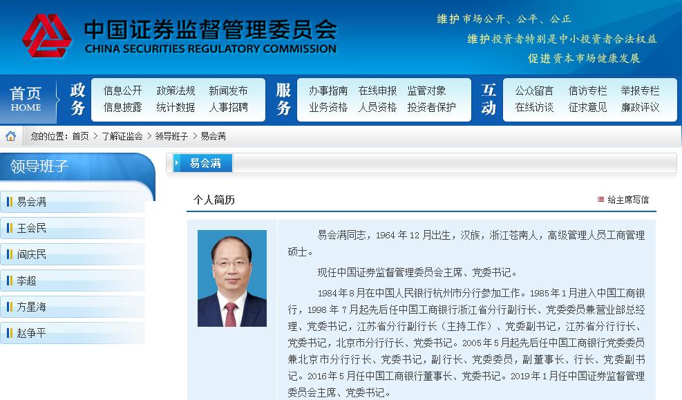 易会满 新角色新征程