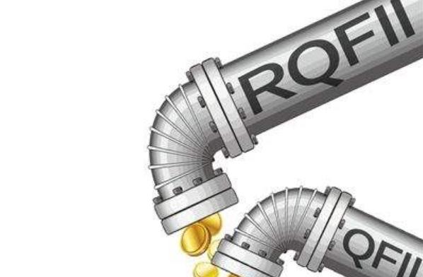 证监会征求意见拟合并QFII、RQFII两项制度