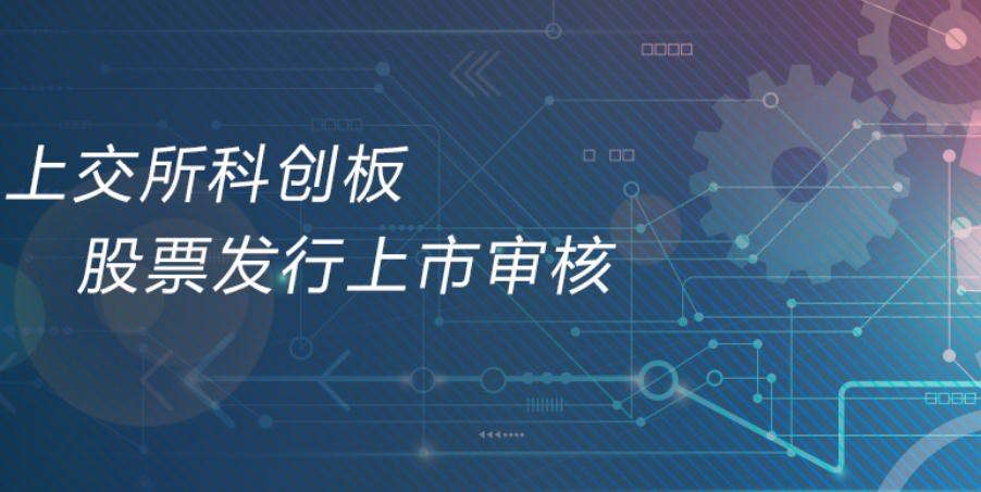 科创板进行时：13家企业已向上交所提交申请文件