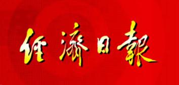 经济日报：财税金融改革稳步深入推进