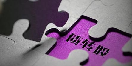 人民网：多部门推进债转股市场化法治化 增加民企比重