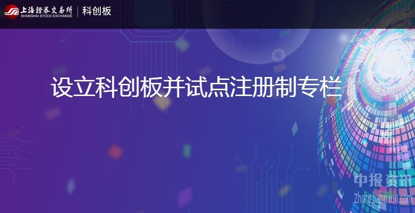 多家科创板上市辅导企业亮相 3月18日起上交所将受理申报