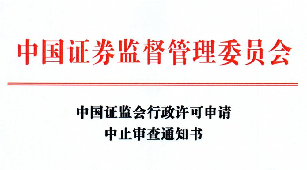证监会中止3家公司公开发行公司债行政许可审查