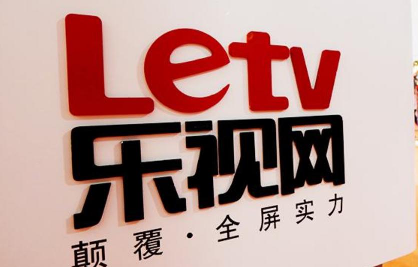 乐视网游走退市边缘 与贾跃亭“隔洋”催债