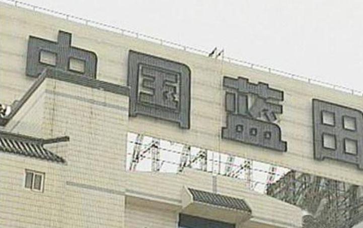 中国蓝田拟入主东方金钰 16年前蓝田股份造假案主角瞿兆玉欲回A股