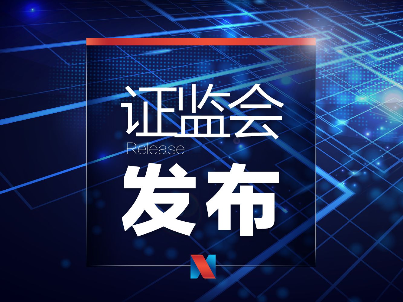 证监会核发2家企业IPO批文 未披露募资规模