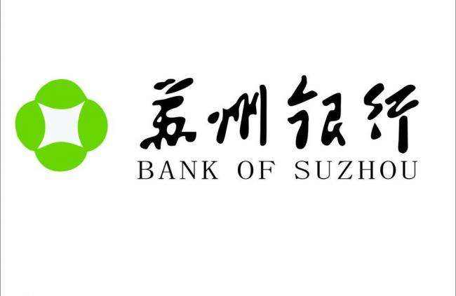 中报资讯：苏州银行IPO资产质量堪忧 是否由资本市场埋单？