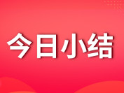 今日小结：蓝筹股投资价值凸显