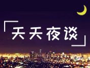 【天天夜谈】政府工作报告：2019年GDP增长目标6%-6.5%，减轻税费2万亿