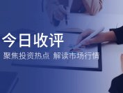 每日收评 | 科技股掀涨停潮 三大股指全线大涨
