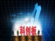 没有50万也能投科创板！科创板基金要来了 一天5只上报证监会已有18只在排队
