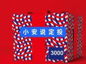 站在3000点，怎样看定投？