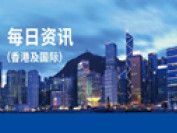 香港市场资讯-香港及国际版