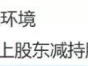刚获1亿纾困资金，三大股东宣布清仓减持22亿，公司业务PPP模式