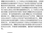 八马茶业被博鳌论坛公开谴责虚假宣传，已退出新三板