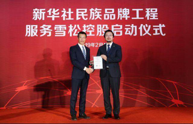 新华社民族品牌工程服务雪松控股启动仪式在京举行
