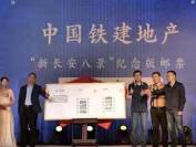 净负债率260%，中铁建地产60亿“饥渴”融资