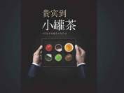 小罐茶广告语或涉及虚假宣传！ 每斤6250元被指虚高！
