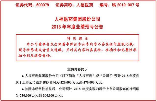 商誉“暴雷”预亏超22亿！人福医药并购后遗症显现！
