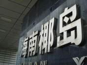 海南椰岛狂砸广告难以提振业绩？ “5年30亿”目标难度有点大！