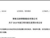 青青稞酒省外收入下滑、单季净利为负，三家关联公司也都亏损