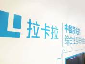 支付智能化进入下半场 拉卡拉发力大数据赋能中小微商户