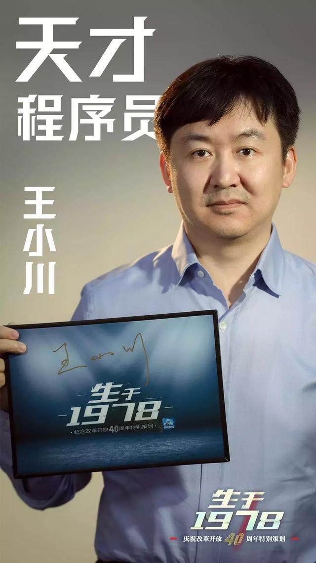 生于1978：王小川，那个比你聪明又努力的人