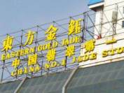 东方金钰存货数据很蹊跷 “忽悠式并购”被识破？