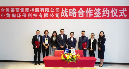 合景泰富集团与小黄狗环保科技签约仪式现场