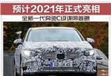 全新一代奔驰C级谍照首曝 预计2021年正式亮相