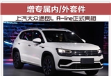 上汽大众途岳L R-line正式亮相 增专属内/外套件
