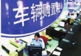 车辆购置税法正式通过:税率10% 明年7月起实施