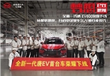预售26-36万 比亚迪全新唐EV正式下线