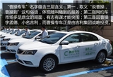 出行+：与戴姆勒结亲 曹操专车路向何方